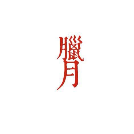 冬月臘月|臘月(指中國的農曆十二月):簡介,文字記錄,字義詮解,臘。